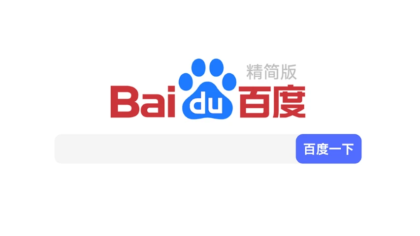 百度一下 Lite
