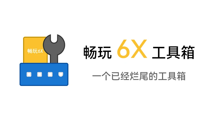 畅玩6X工具箱