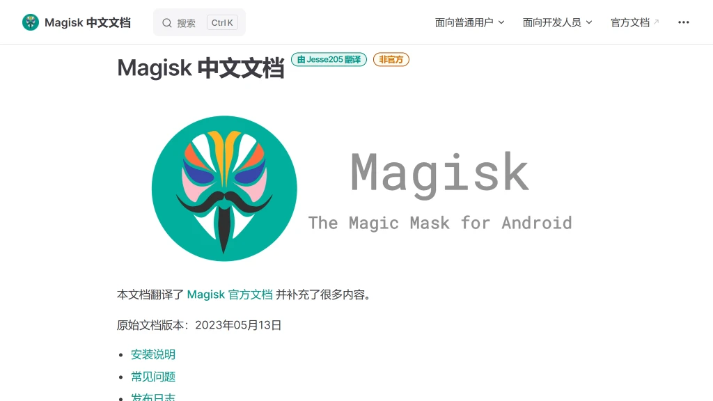 Magisk 中文文档